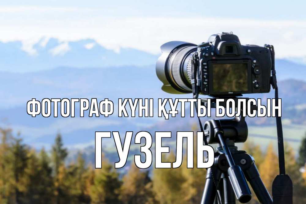 Күн сайын ашық хат с именем, Гузель Фотограф күні құтты болсын с днем фотографа Онлайн тегін жүктеп алу тілектері бар керемет карта 