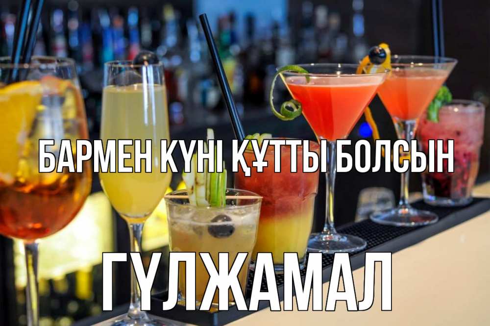 Күн сайын ашық хат с именем, ГҮЛЖАМАЛ бармен күні құтты болсын с днем бармена Онлайн тегін жүктеп алу тілектері бар керемет карта 