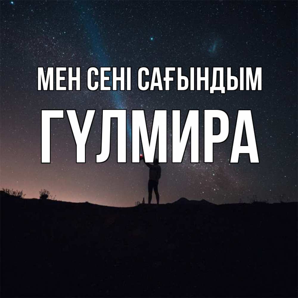 Күн сайын ашық хат с именем, ГҮЛМИРА Мен сені сағындым звезды и луч света Онлайн тегін жүктеп алу тілектері бар керемет карта 