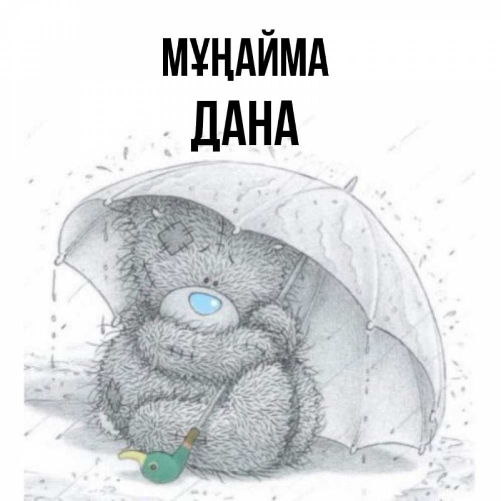 Күн сайын ашық хат с именем, ДАНА Мұңайма спасите мишку Тедди Онлайн тегін жүктеп алу тілектері бар керемет карта 