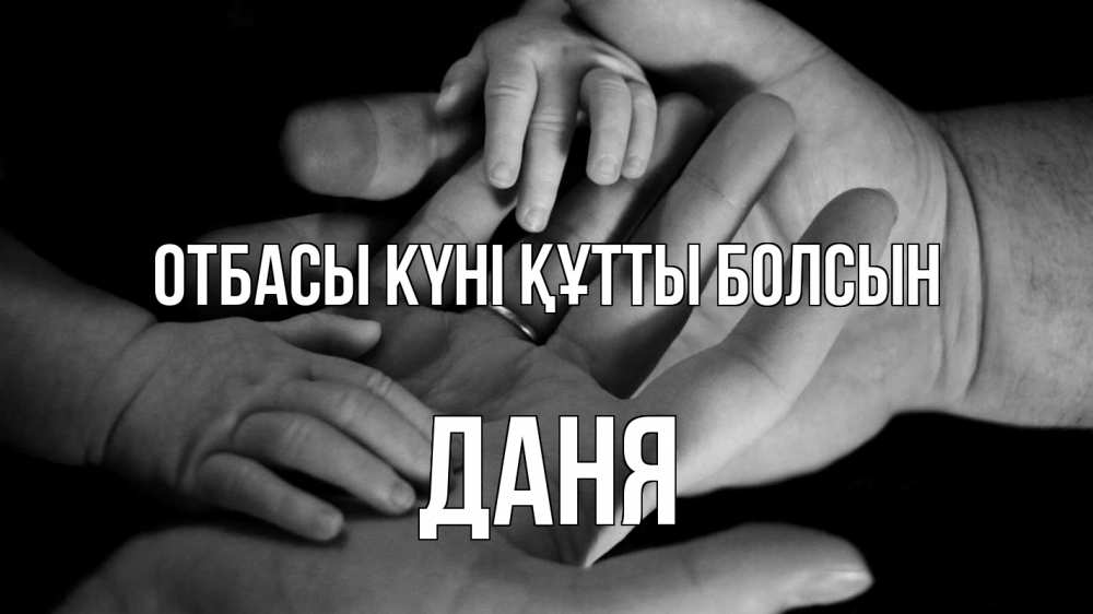 Күн сайын ашық хат с именем, Даня отбасы күні құтты болсын с днем семьи Онлайн тегін жүктеп алу тілектері бар керемет карта 