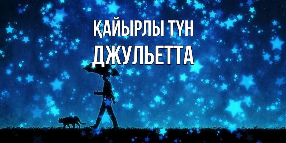 Күн сайын ашық хат с именем, Джульетта Қайырлы түн ночные прогулки с котом под звездами Онлайн тегін жүктеп алу тілектері бар керемет карта 