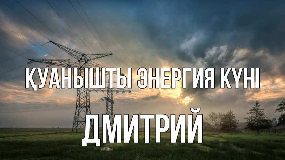 Күн сайын ашық хат с именем, Дмитрий Қуанышты энергия күні облака столбы линия Онлайн тегін жүктеп алу тілектері бар керемет карта 