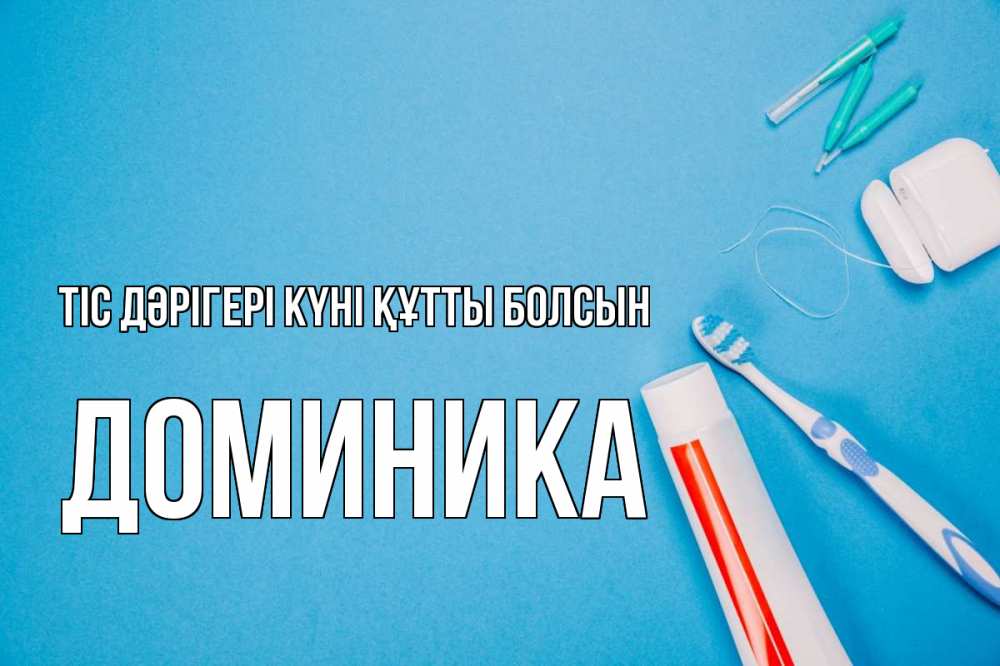 Күн сайын ашық хат с именем, Доминика Тіс дәрігері күні құтты болсын с днем стоматолога Онлайн тегін жүктеп алу тілектері бар керемет карта 