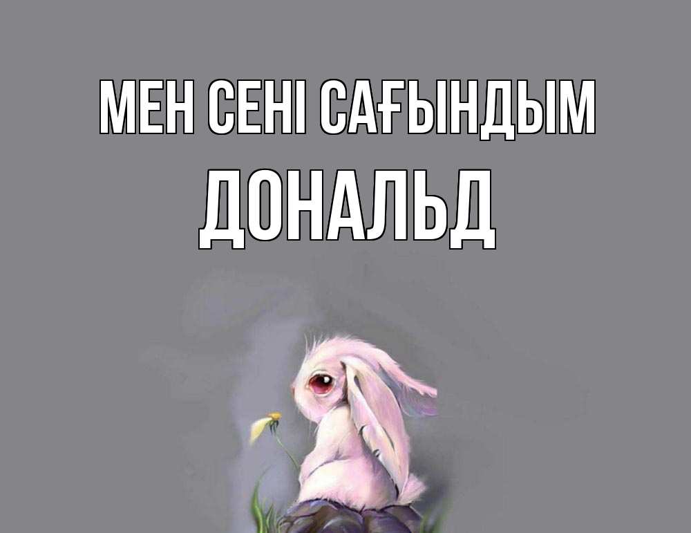 Күн сайын ашық хат с именем, Дональд Мен сені сағындым заяц Онлайн тегін жүктеп алу тілектері бар керемет карта 
