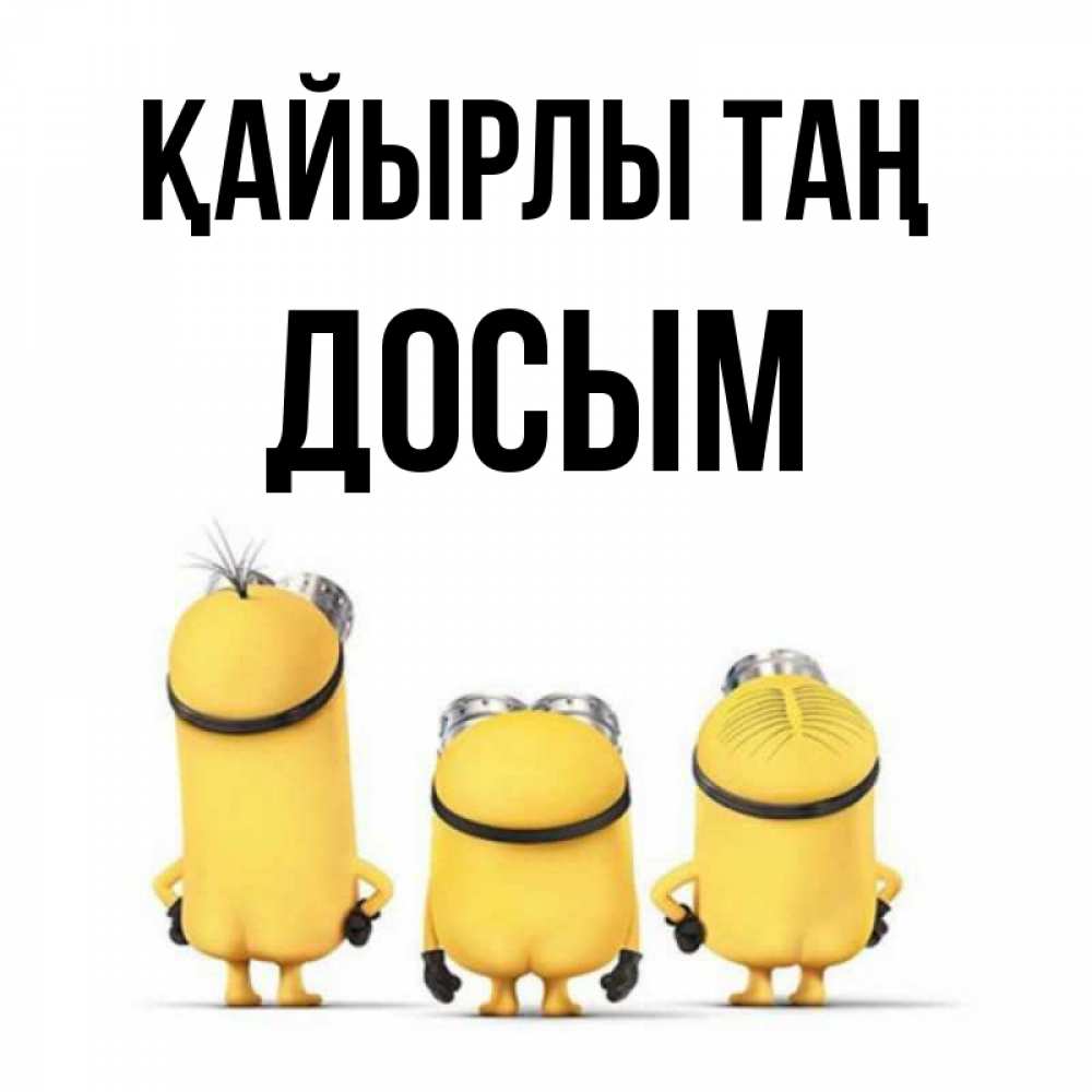 Күн сайын ашық хат с именем, Досым Қайырлы таң подписать открытку онлайн бесплатно Онлайн тегін жүктеп алу тілектері бар керемет карта 
