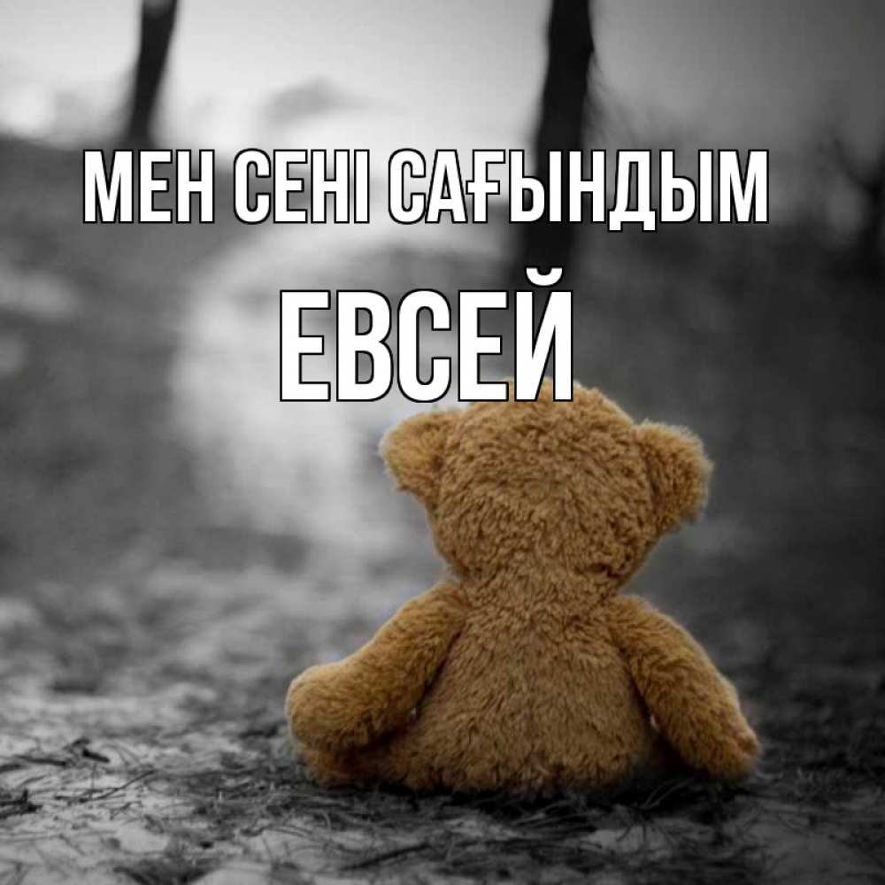 Күн сайын ашық хат с именем, Евсей Мен сені сағындым красивые открытки Онлайн тегін жүктеп алу тілектері бар керемет карта 
