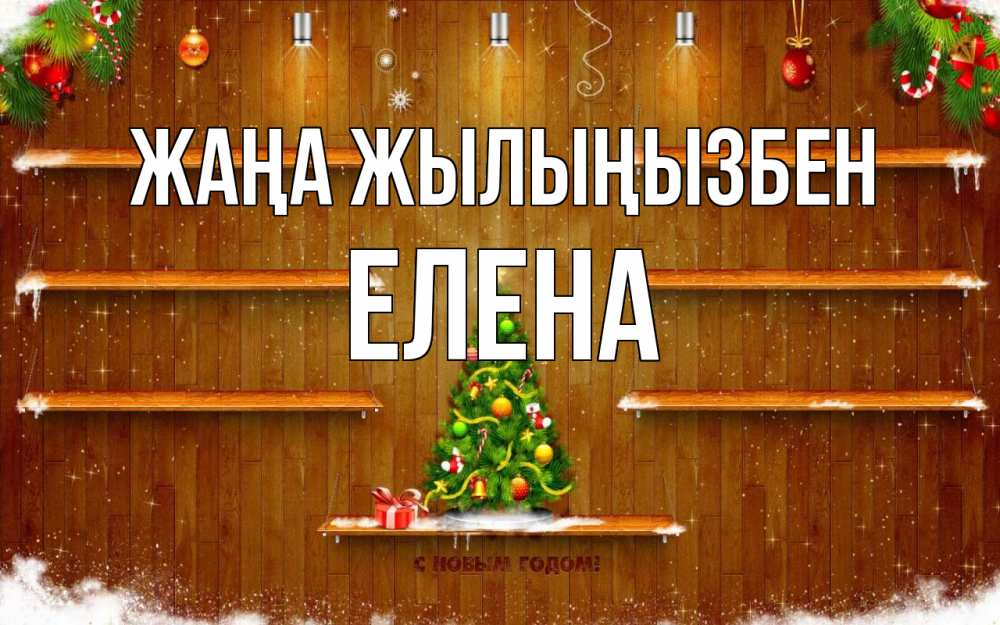 Күн сайын ашық хат с именем, Елена Жаңа жылыңызбен с новым годом Онлайн тегін жүктеп алу тілектері бар керемет карта 