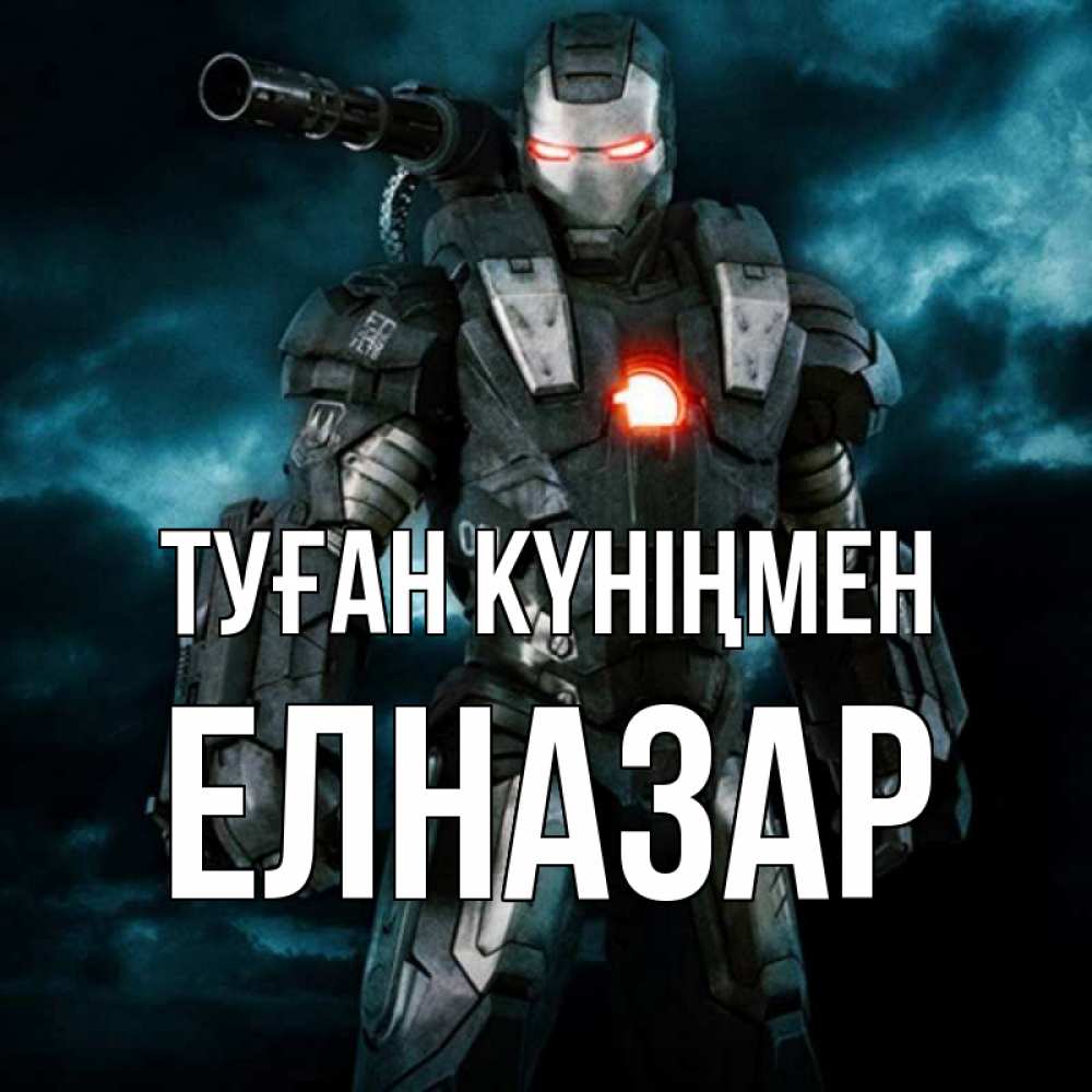 Күн сайын ашық хат с именем, Елназар Туған күніңмен марвел супергерой в новом костюме Онлайн тегін жүктеп алу тілектері бар керемет карта 