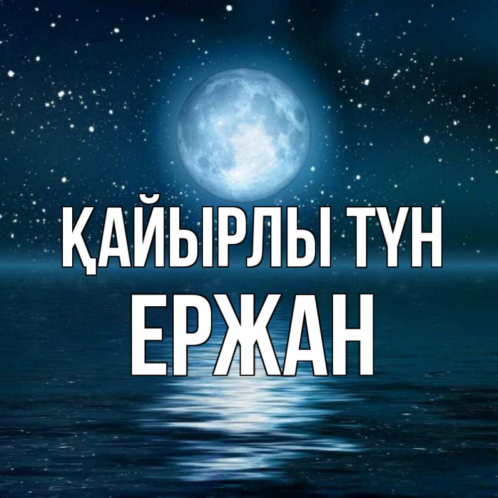 Күн сайын ашық хат с именем, Ержан Қайырлы түн звезды Онлайн тегін жүктеп алу тілектері бар керемет карта 