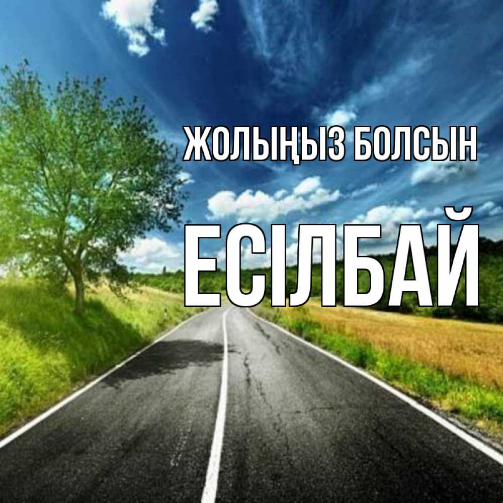 Күн сайын ашық хат с именем, Есілбай Жолыңыз болсын яркие деревья и небо Онлайн тегін жүктеп алу тілектері бар керемет карта 