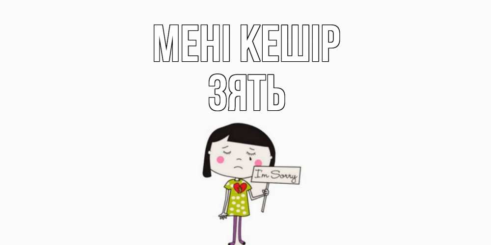 Күн сайын ашық хат с именем, Зять Мені кешір открытки по теме прости меня Онлайн тегін жүктеп алу тілектері бар керемет карта 