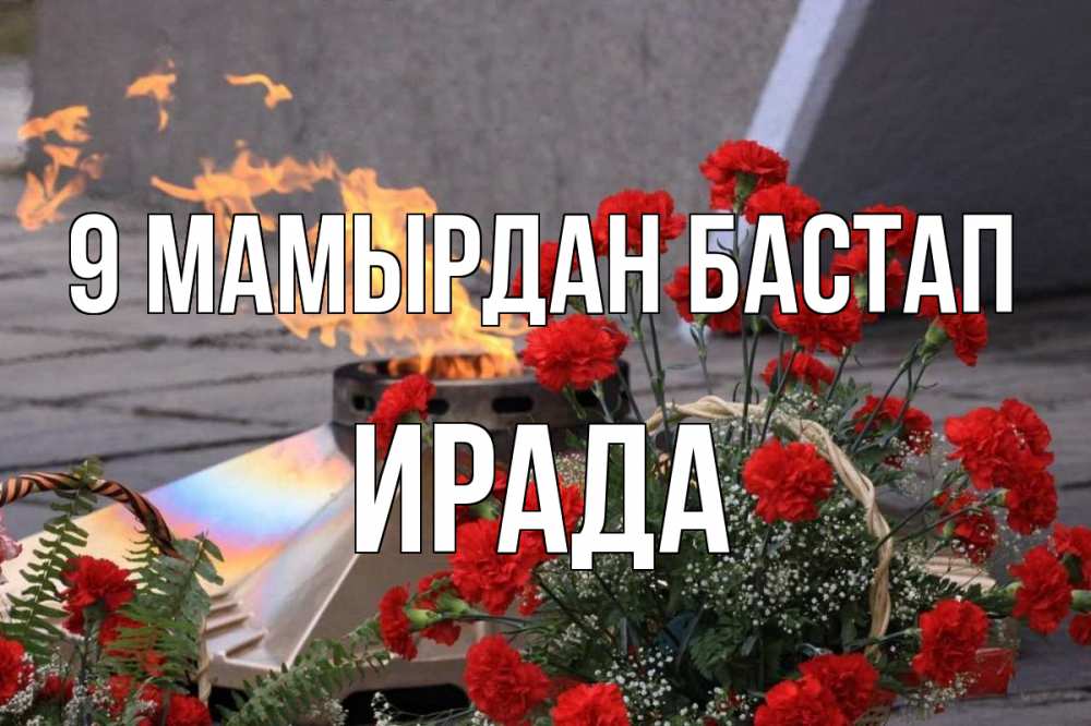 Күн сайын ашық хат с именем, ИРАДА 9 мамырдан бастап 9 мая Онлайн тегін жүктеп алу тілектері бар керемет карта 
