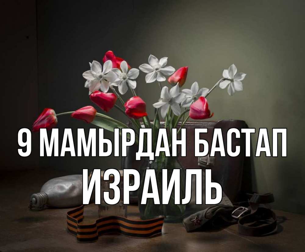 Күн сайын ашық хат с именем, Израиль 9 мамырдан бастап 9 мая Онлайн тегін жүктеп алу тілектері бар керемет карта 