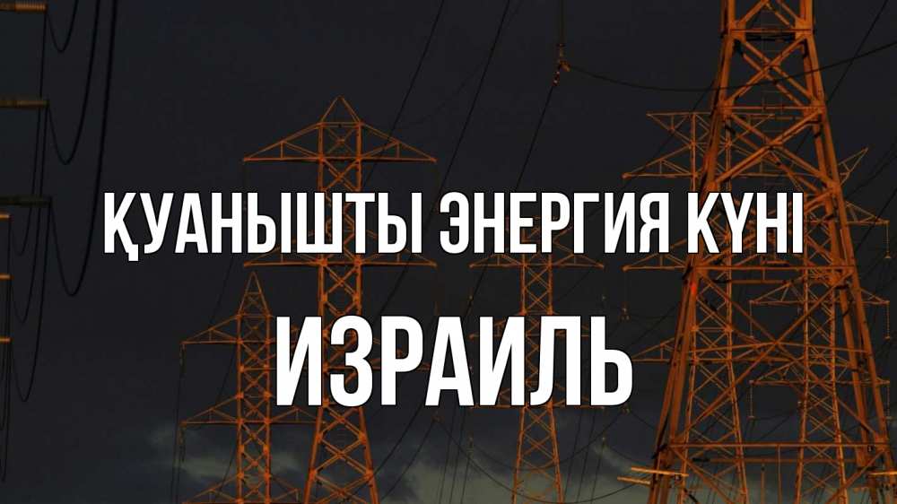 Күн сайын ашық хат с именем, Израиль Қуанышты энергия күні ночь, лэп Онлайн тегін жүктеп алу тілектері бар керемет карта 