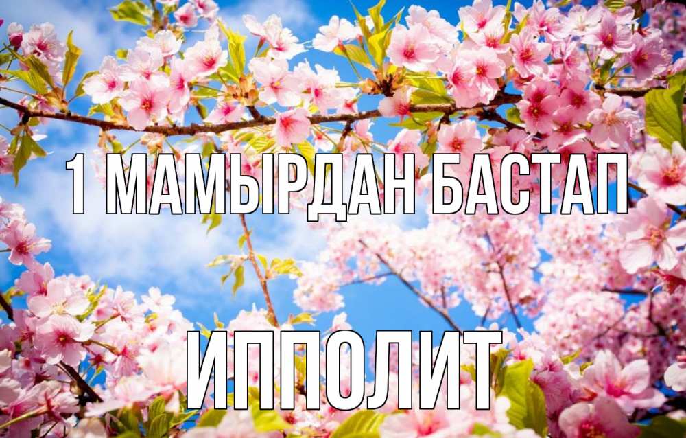 Күн сайын ашық хат с именем, Ипполит 1 мамырдан бастап С 1 мая Онлайн тегін жүктеп алу тілектері бар керемет карта 