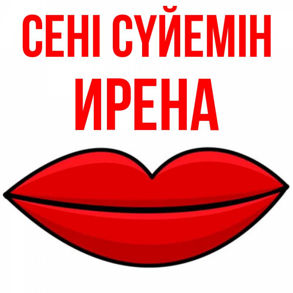 Күн сайын ашық хат с именем, Ирена Сені сүйемін губы векторные Онлайн тегін жүктеп алу тілектері бар керемет карта 
