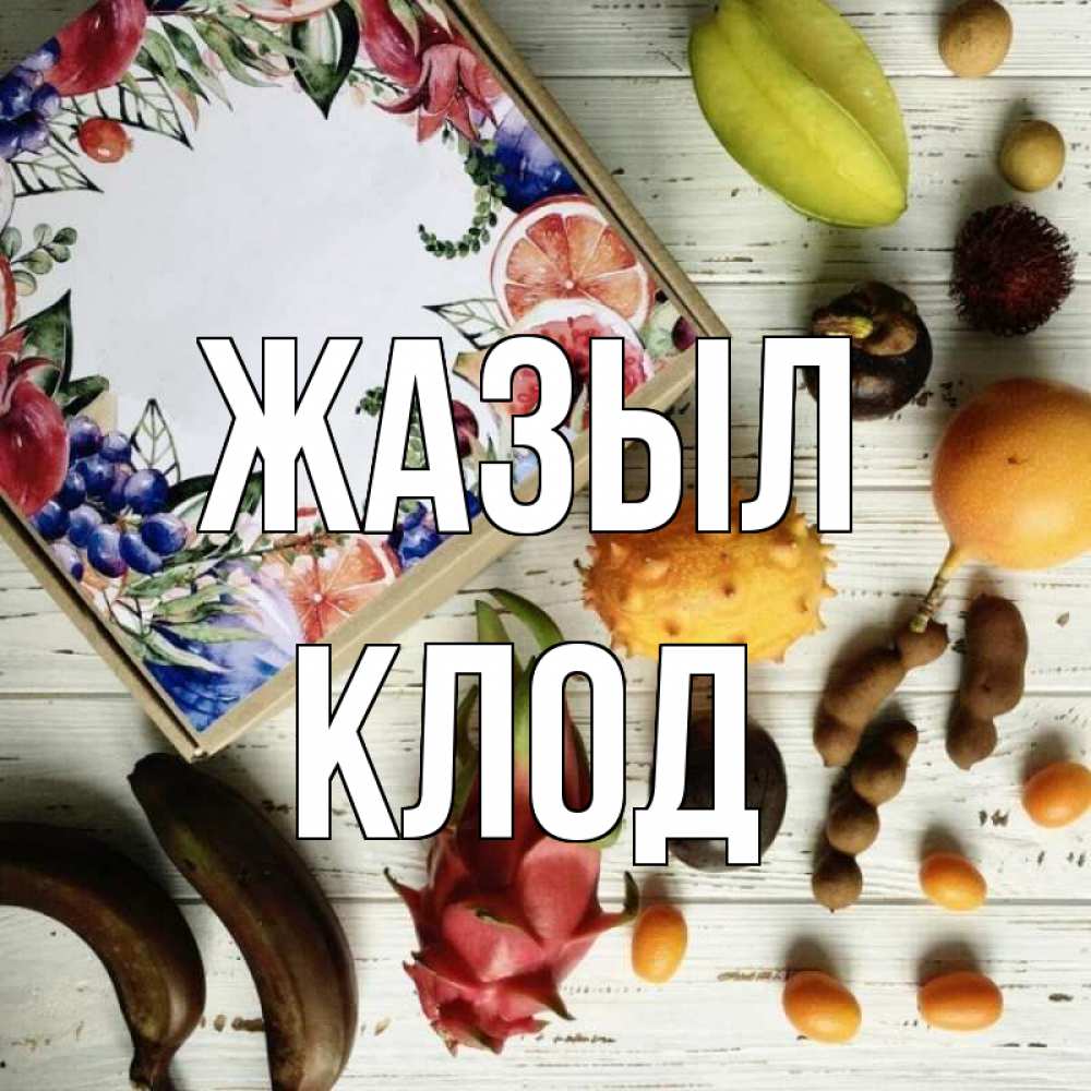 Күн сайын ашық хат с именем, Клод Жазыл но вот кто то считает что это полезно Онлайн тегін жүктеп алу тілектері бар керемет карта 