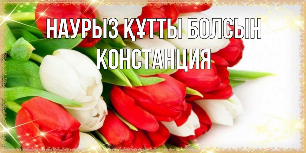 Күн сайын ашық хат с именем, Констанция Наурыз құтты болсын Поздравительные открытки для милых женщин Онлайн тегін жүктеп алу тілектері бар керемет карта 