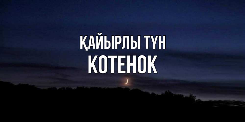 Күн сайын ашық хат с именем, Котенок Қайырлы түн месяц Онлайн тегін жүктеп алу тілектері бар керемет карта 