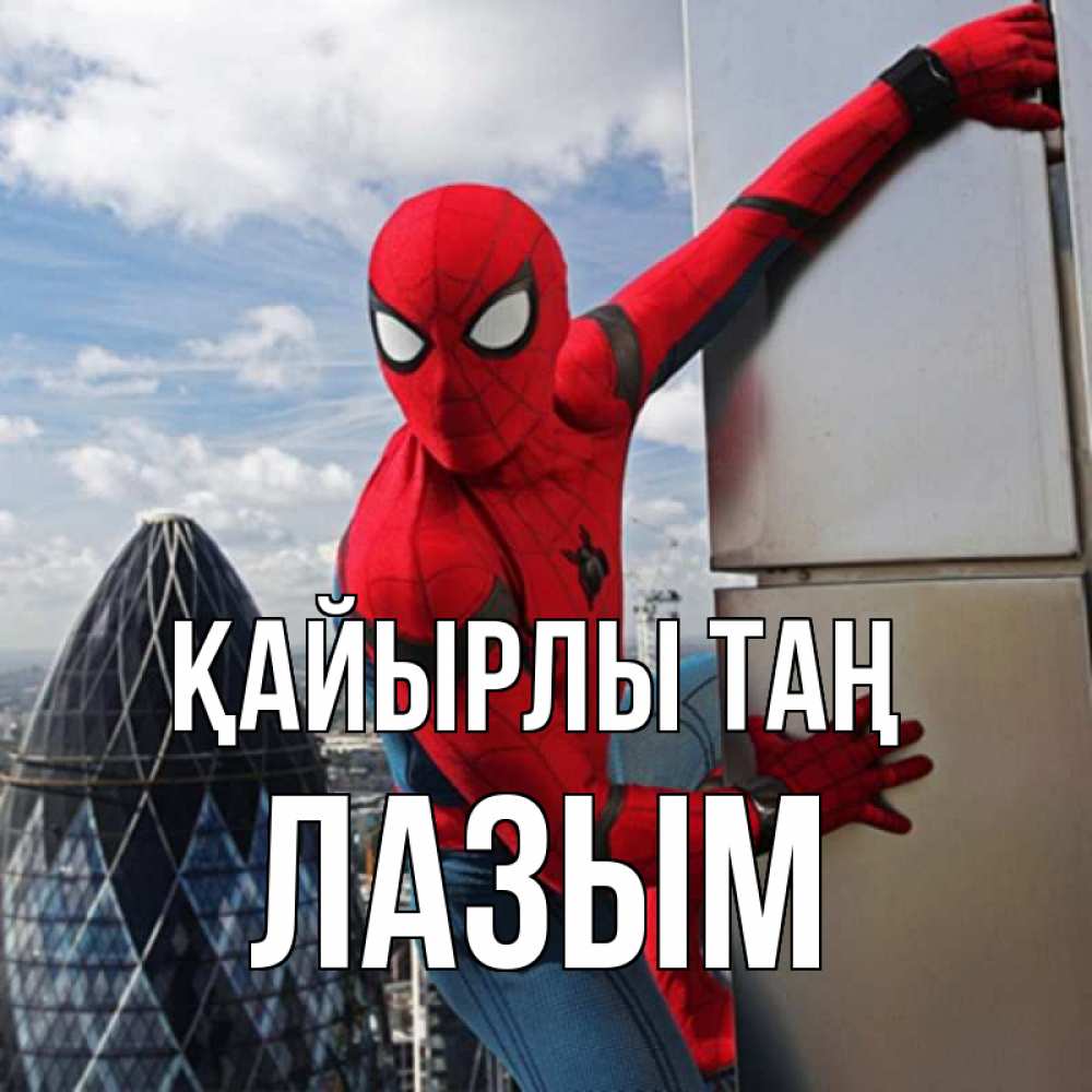 Күн сайын ашық хат с именем, ЛАЗЫМ Қайырлы таң марвел герои Онлайн тегін жүктеп алу тілектері бар керемет карта 