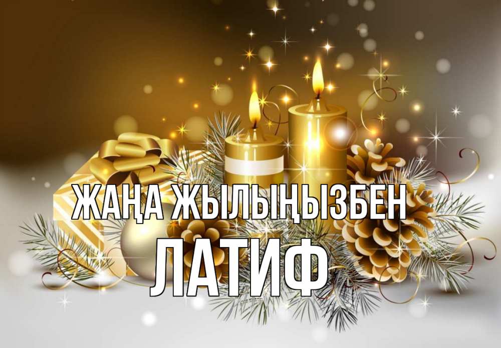 Күн сайын ашық хат с именем, ЛАТИФ Жаңа жылыңызбен новый год Онлайн тегін жүктеп алу тілектері бар керемет карта 
