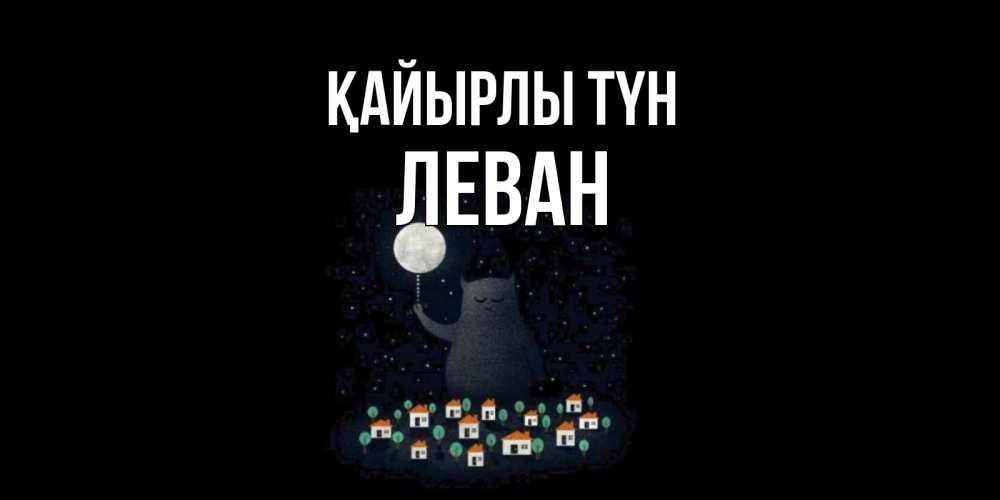Күн сайын ашық хат с именем, Леван Қайырлы түн кот,луна, ночь, звезды Онлайн тегін жүктеп алу тілектері бар керемет карта 