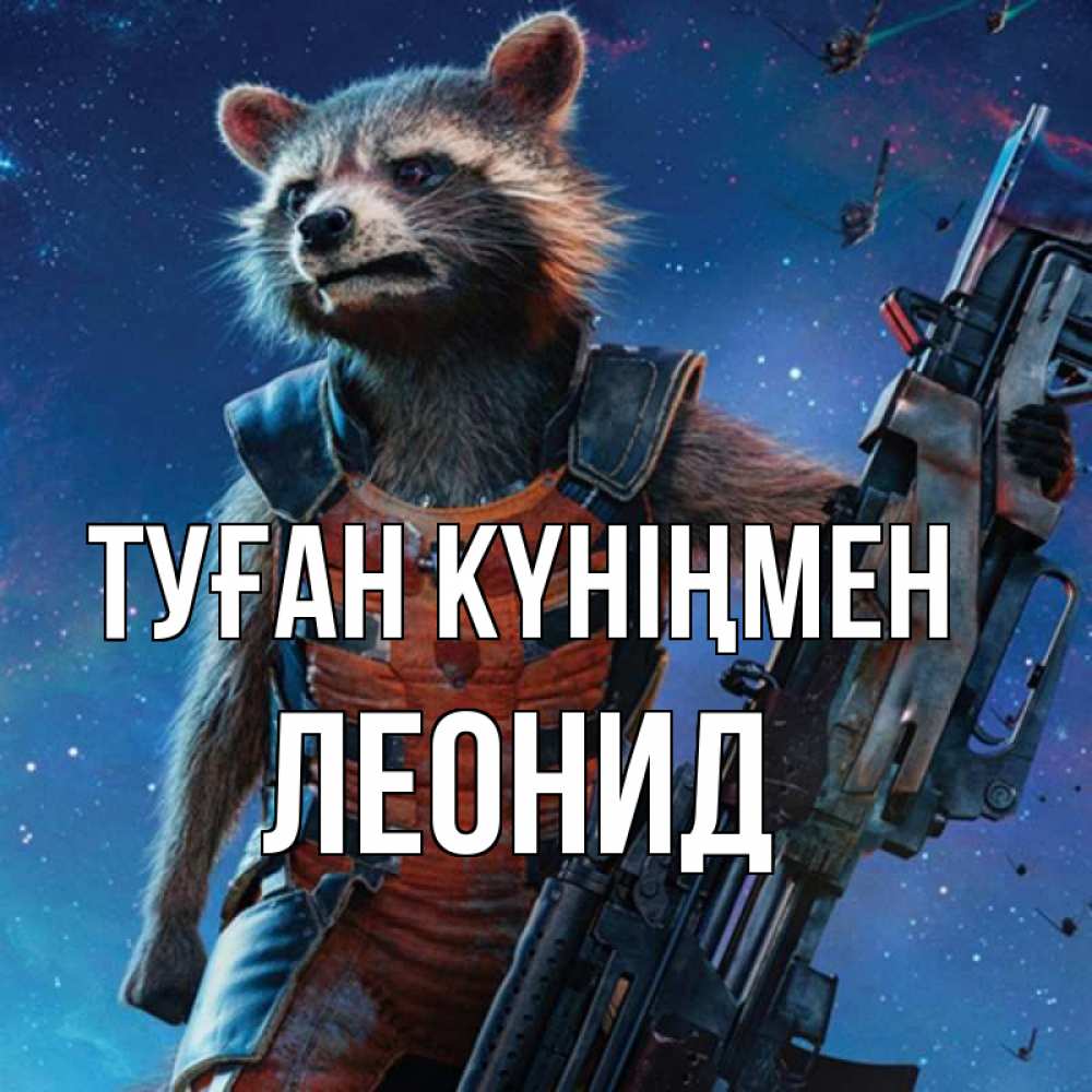 Күн сайын ашық хат с именем, Леонид Туған күніңмен реактивный Рокета Онлайн тегін жүктеп алу тілектері бар керемет карта 