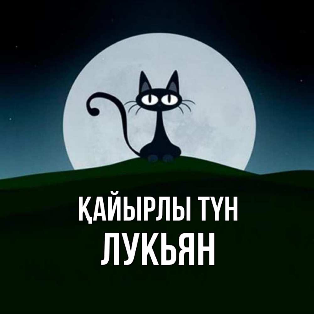 Күн сайын ашық хат с именем, Лукьян Қайырлы түн хорошо выспаться ночью и без кошмаров Онлайн тегін жүктеп алу тілектері бар керемет карта 