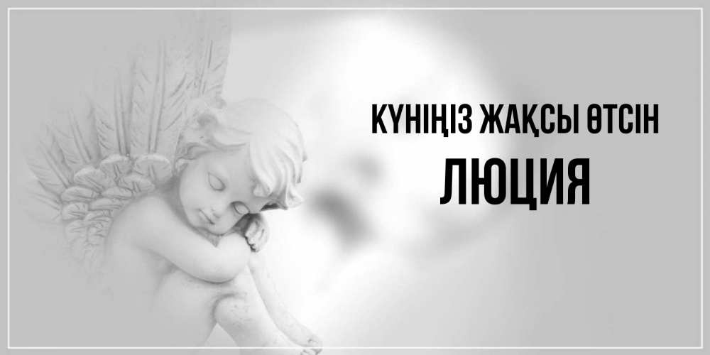 Күн сайын ашық хат с именем, Люция Күніңіз жақсы өтсін ангел Онлайн тегін жүктеп алу тілектері бар керемет карта 