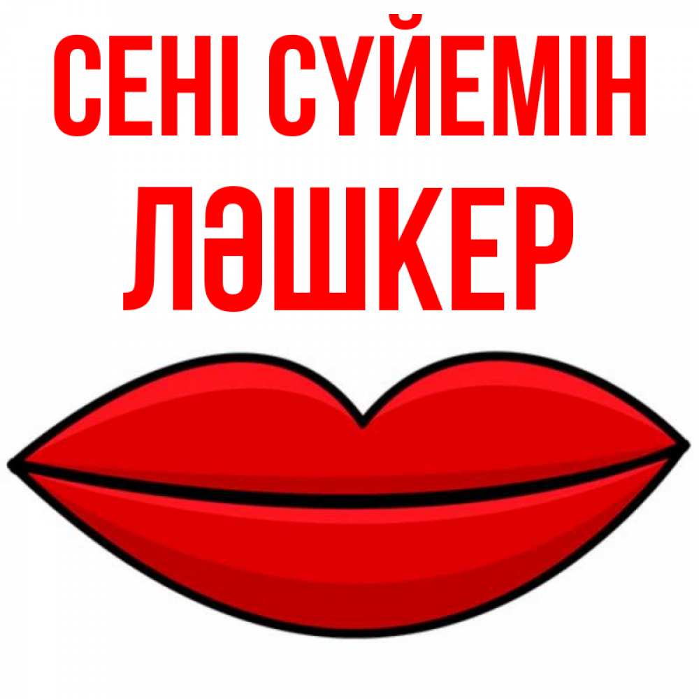 Күн сайын ашық хат с именем, ЛӘШКЕР Сені сүйемін губы векторные Онлайн тегін жүктеп алу тілектері бар керемет карта 