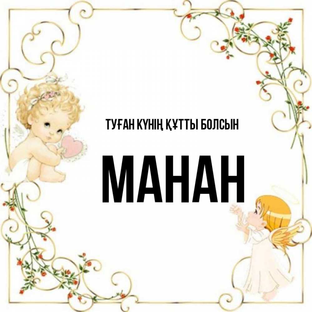 Күн сайын ашық хат с именем, МАНАН Туған күнің құтты болсын ангелы желают прекрасных именин Онлайн тегін жүктеп алу тілектері бар керемет карта 