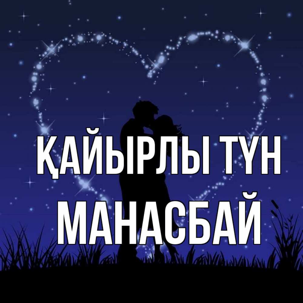 Күн сайын ашық хат с именем, МАНАСБАЙ Қайырлы түн сладких снов Онлайн тегін жүктеп алу тілектері бар керемет карта 