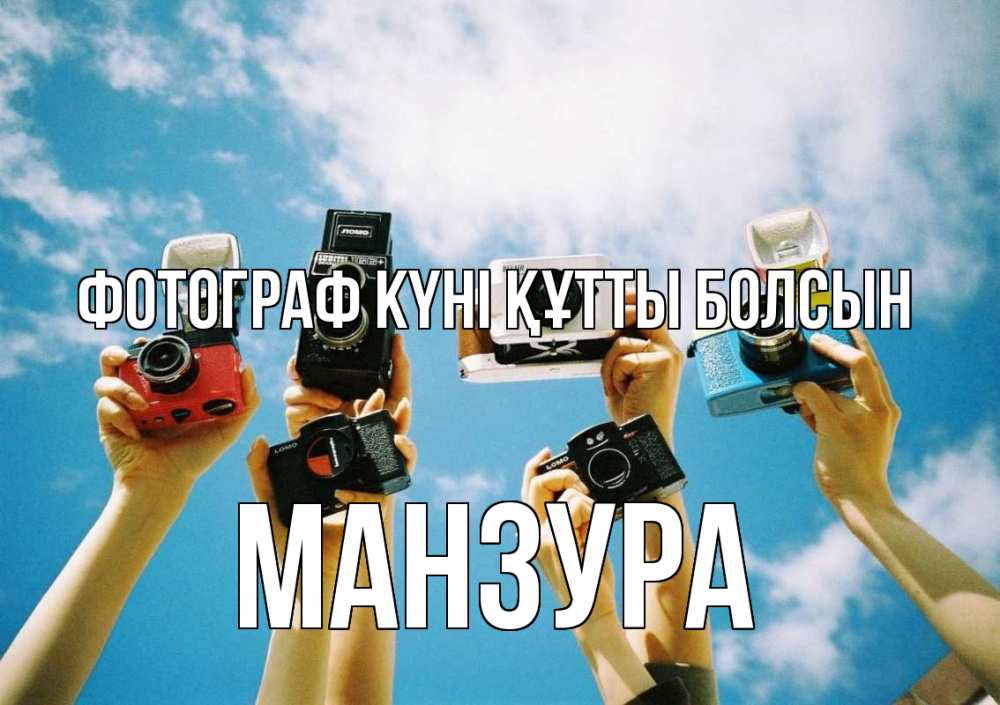 Күн сайын ашық хат с именем, МАНЗУРА Фотограф күні құтты болсын с днем фотографа Онлайн тегін жүктеп алу тілектері бар керемет карта 