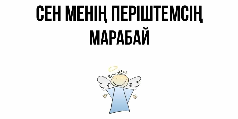 Күн сайын ашық хат с именем, МАРАБАЙ Сен менің періштемсің ангел Онлайн тегін жүктеп алу тілектері бар керемет карта 