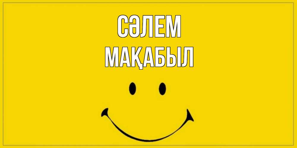Күн сайын ашық хат с именем, МАҚАБЫЛ Сәлем смайл Онлайн тегін жүктеп алу тілектері бар керемет карта 