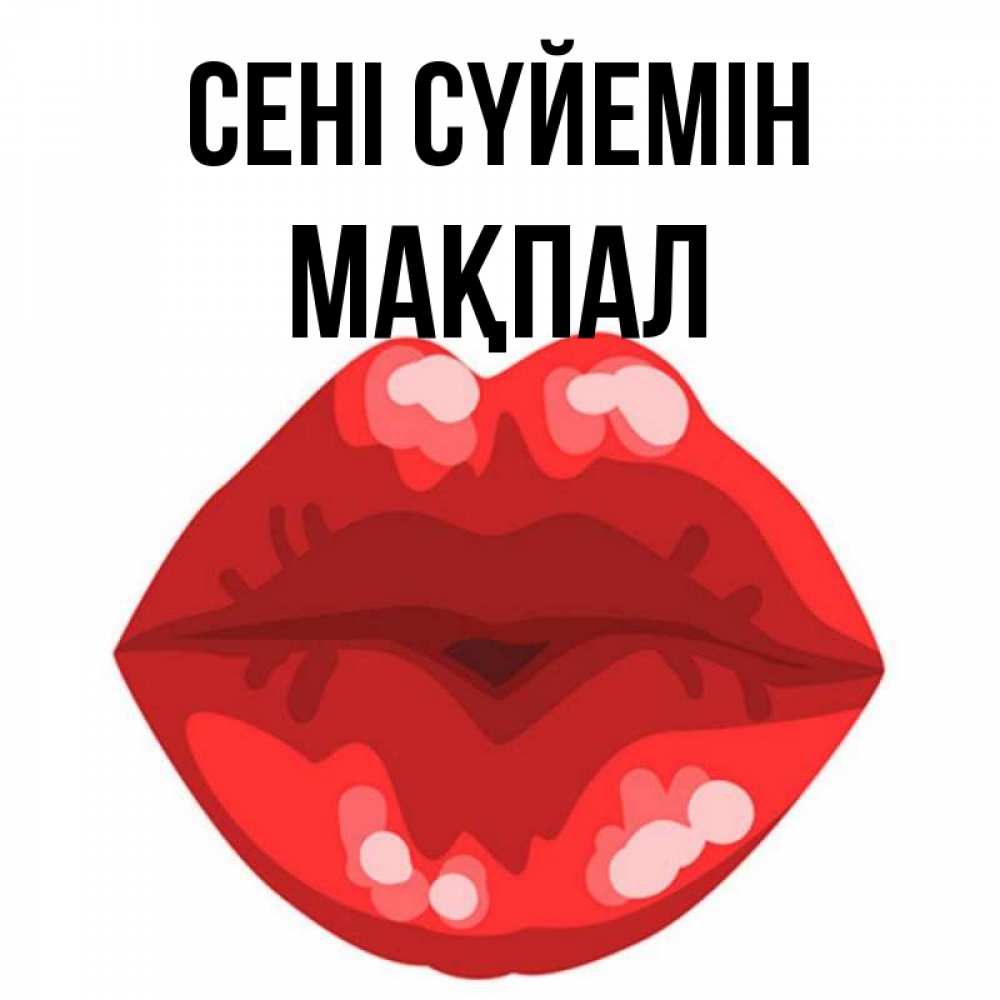 Күн сайын ашық хат с именем, МАҚПАЛ Сені сүйемін отправить открытку с поцелуем бесплатно и скачать для парня Онлайн тегін жүктеп алу тілектері бар керемет карта 