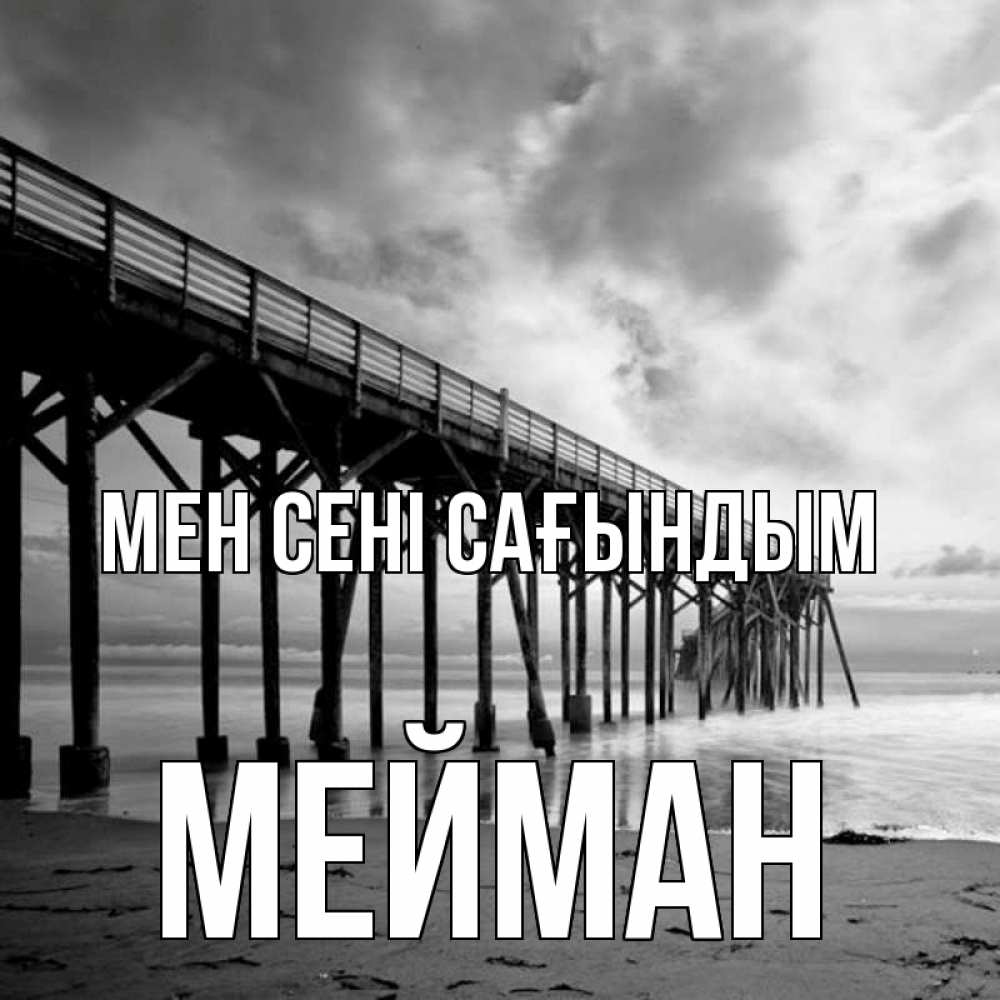 Күн сайын ашық хат с именем, МЕЙМАН Мен сені сағындым старый Онлайн тегін жүктеп алу тілектері бар керемет карта 