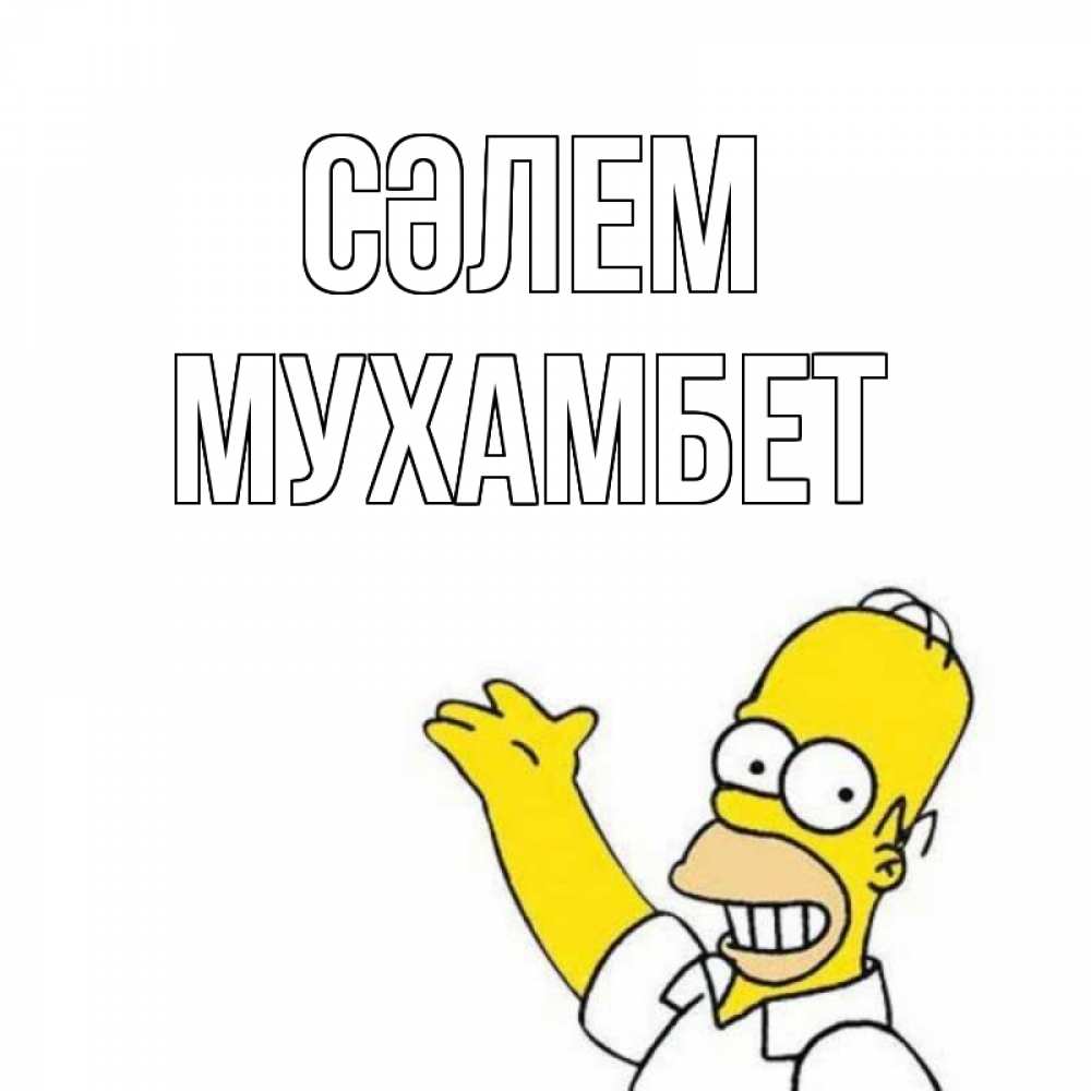 Күн сайын ашық хат с именем, МУХАМБЕТ Сәлем Симпсоны Онлайн тегін жүктеп алу тілектері бар керемет карта 