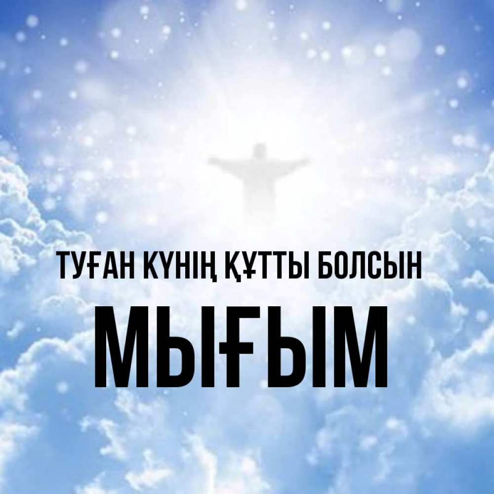 Күн сайын ашық хат с именем, МЫҒЫМ Туған күнің құтты болсын ангел на облаках в свете солнца Онлайн тегін жүктеп алу тілектері бар керемет карта 