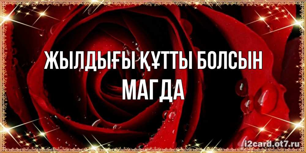Күн сайын ашық хат с именем, Магда Жылдығы құтты болсын цветок в росе на день рождения Онлайн тегін жүктеп алу тілектері бар керемет карта 