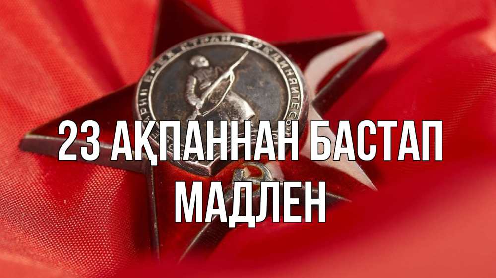 Күн сайын ашық хат с именем, Мадлен 23 ақпаннан бастап 23 февраля Онлайн тегін жүктеп алу тілектері бар керемет карта 