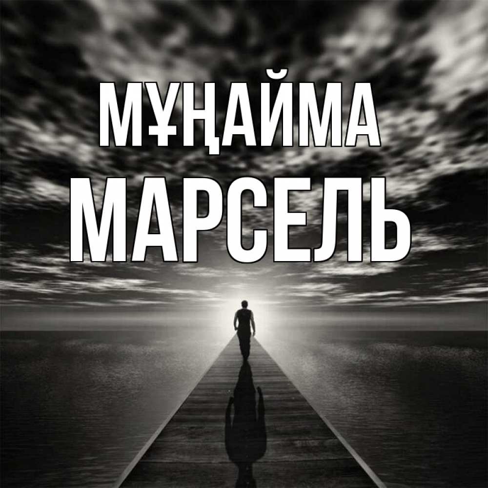 Күн сайын ашық хат с именем, Марсель Мұңайма человек Онлайн тегін жүктеп алу тілектері бар керемет карта 