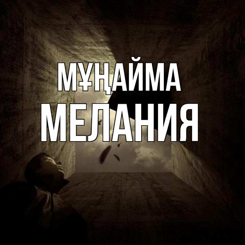 Күн сайын ашық хат с именем, Мелания Мұңайма жуть Онлайн тегін жүктеп алу тілектері бар керемет карта 