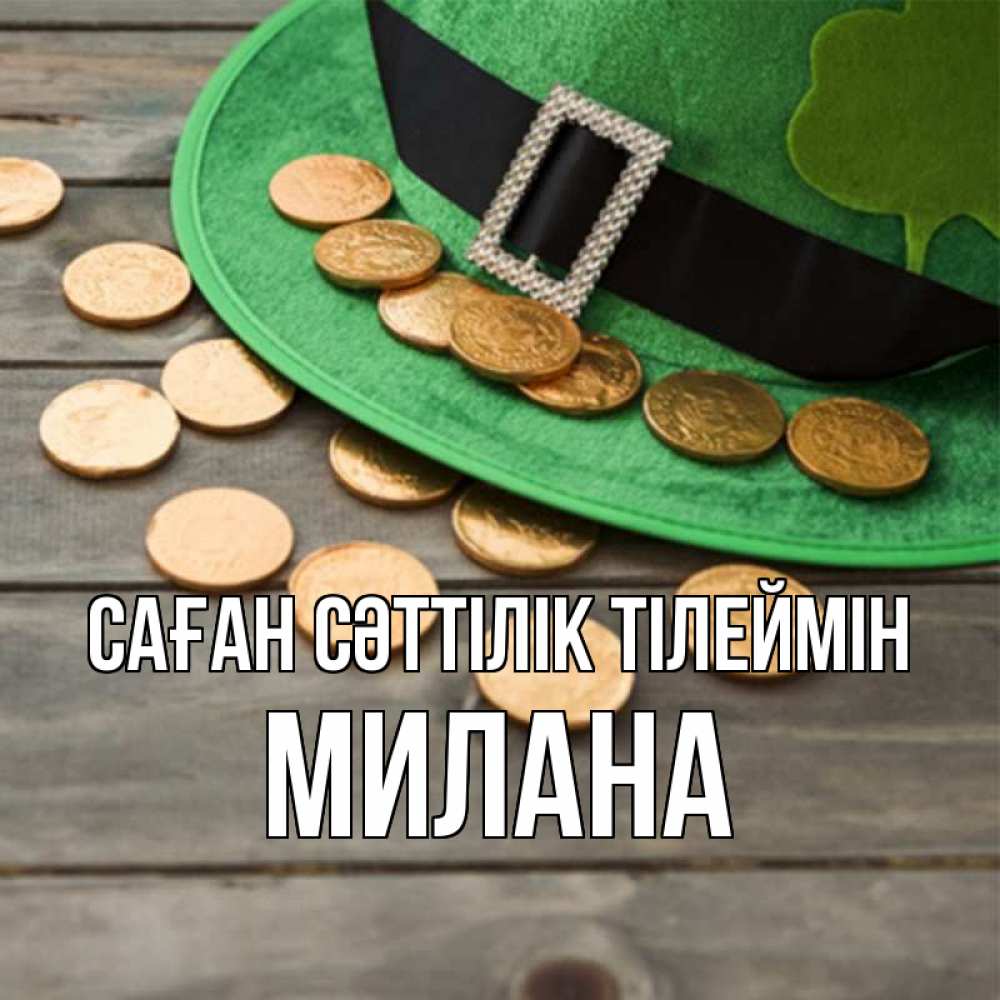 Күн сайын ашық хат с именем, Милана Саған сәттілік тілеймін монеты Онлайн тегін жүктеп алу тілектері бар керемет карта 