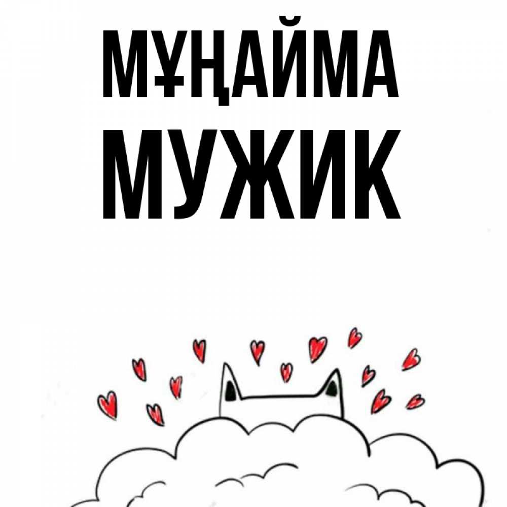 Күн сайын ашық хат с именем, Мужик Мұңайма облако и ушки котика с сердечками Онлайн тегін жүктеп алу тілектері бар керемет карта 