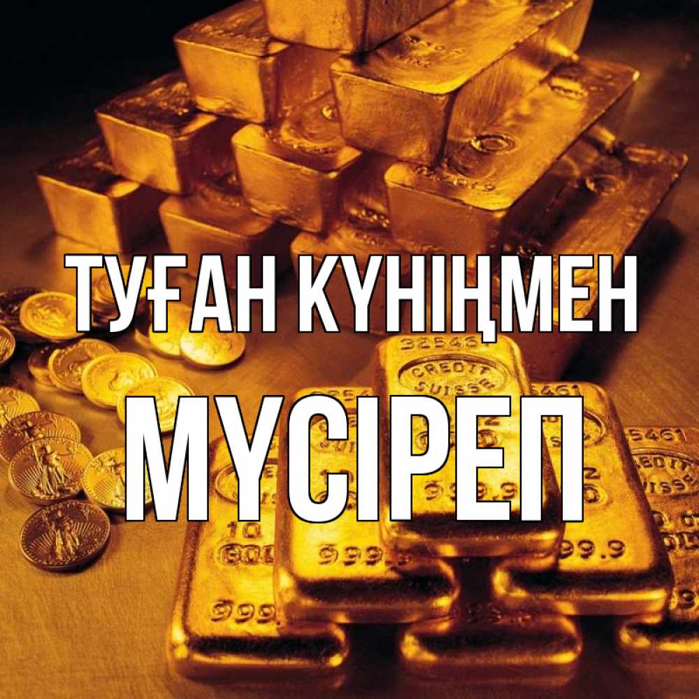 Күн сайын ашық хат с именем, МҮСІРЕП Туған күніңмен со слитками золота и золотыми монетами Онлайн тегін жүктеп алу тілектері бар керемет карта 