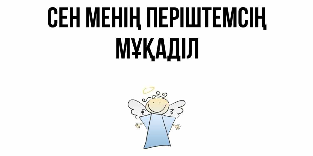 Күн сайын ашық хат с именем, МҰҚАДІЛ Сен менің періштемсің ангел Онлайн тегін жүктеп алу тілектері бар керемет карта 