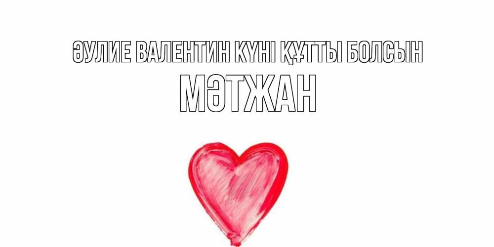 Күн сайын ашық хат с именем, МӘТЖАН Әулие Валентин күні құтты болсын сердце нарисованное Онлайн тегін жүктеп алу тілектері бар керемет карта 