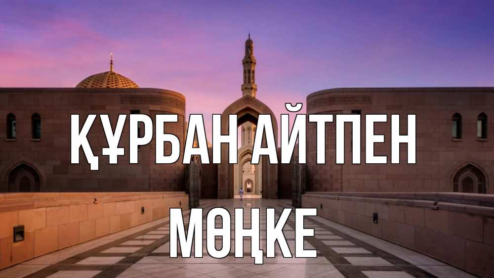 Күн сайын ашық хат с именем, МӨҢКЕ Құрбан айтпен мечеть Онлайн тегін жүктеп алу тілектері бар керемет карта 